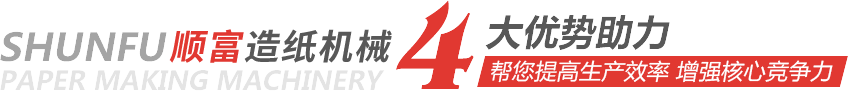 順富造紙機(jī)械4大優(yōu)勢助力,幫您提高生產(chǎn)效率 增強(qiáng)核心競爭力